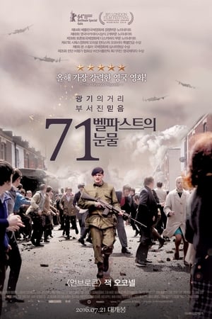 71: 벨파스트의 눈물