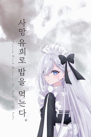 사망 유희로 밥을 먹는다.