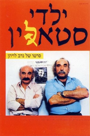 ילדי סטאלין