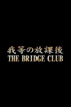 我等の放課後
