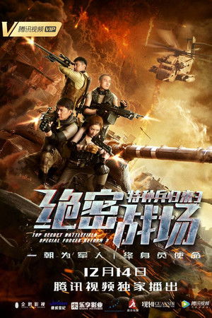 特种兵归来3：绝密战场