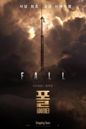 폴: 600미터