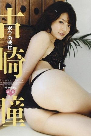古崎瞳:ボクの彼女