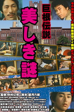 巨根伝説 美しき謎