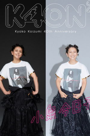 小泉今日子４０周年スペシャル