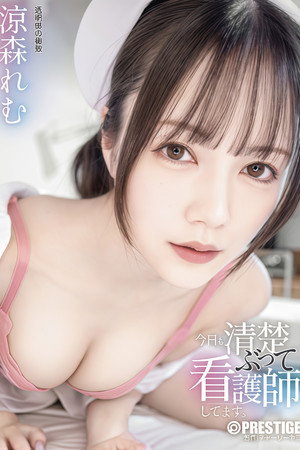 【ABF-391】今日も清楚ぶって看護師してます。 涼森れむ 【ABF-391】今日も清楚ぶって看護師してます。 涼森れむ
