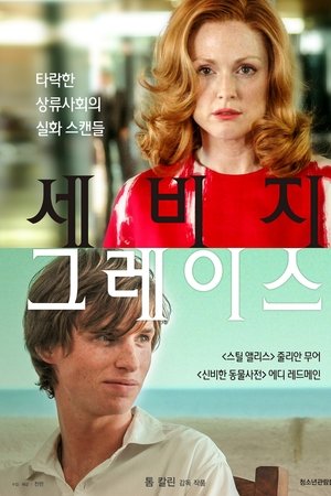 세비지 그레이스