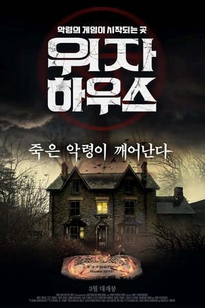 위자 하우스