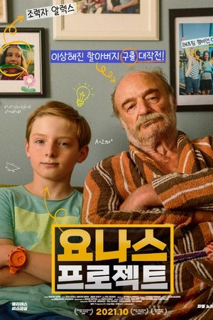 요나스 프로젝트