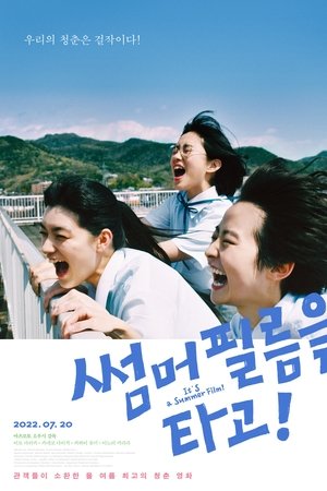 썸머 필름을 타고!