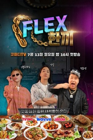 FLEX 한끼