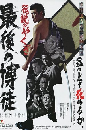 最後の博徒