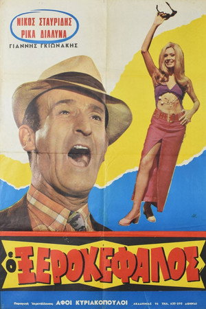 Ο Ξεροκέφαλος