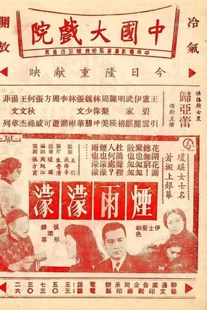 烟雨濛濛
