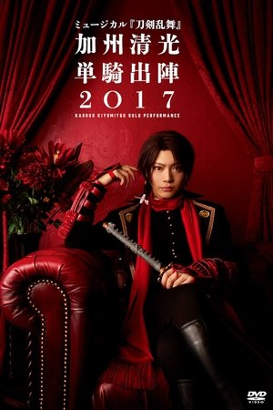 ミュージカル『刀剣乱舞』　加州清光 単騎出陣2018