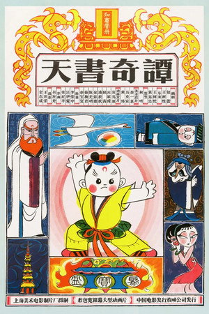天书奇谭纪念版
