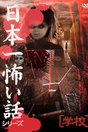 Japan's Scariest Story Series "School"