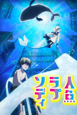 人魚ラプソディ