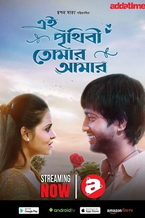 এই পৃথিবী তোমার আমার