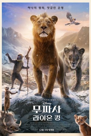 무파사: 라이온 킹