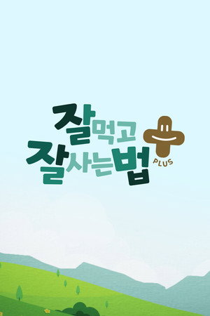 잘 먹고 잘 사는 법 플러스