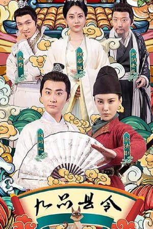 九品县令