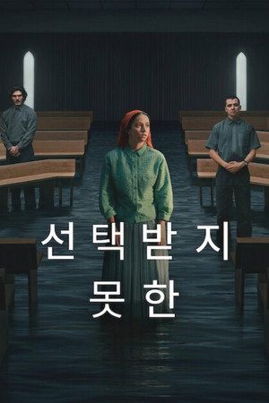 선택받지 못한