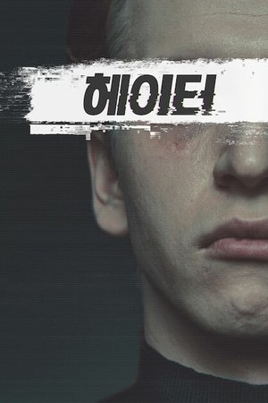 헤이터