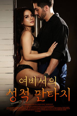 여비서의 성적 판타지