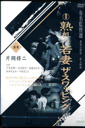熟れた若妻　ザ・スワッピング