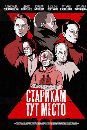Старикам тут место Старикам тут место