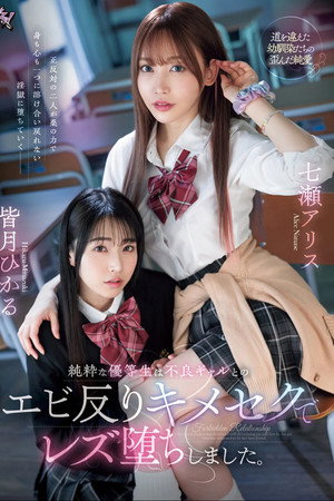 純粋な優等生は不良ギャルとのエビ反りキメセクでレズ堕ちしました。 七瀬アリス 皆月ひかる