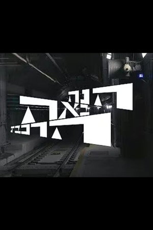 Here Comes the Train poster