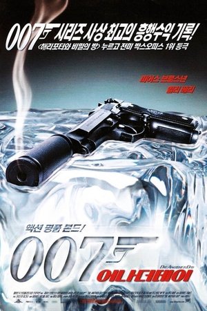007 어나더데이