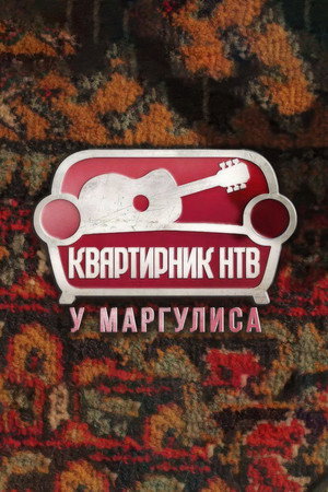 Квартирник НТВ у Маргулиса