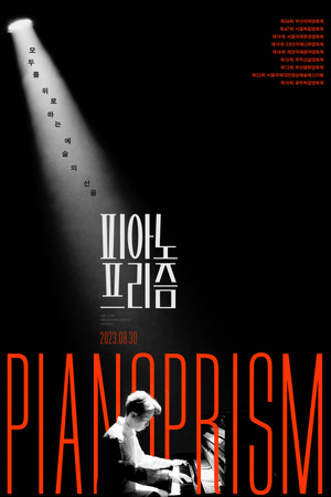 피아노 프리즘