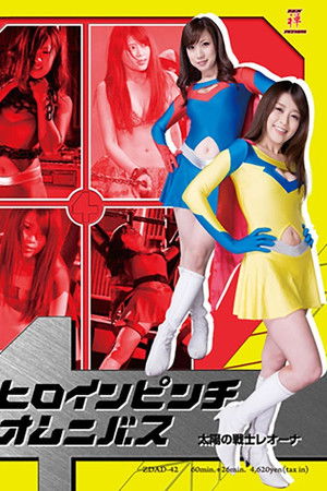 ヒロインピンチオムニバス01　太陽の戦士レオーナ