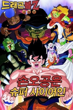 드래곤볼 Z: 손오공은 슈퍼 사이어인 (구극장판 4기)