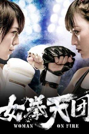女拳天团