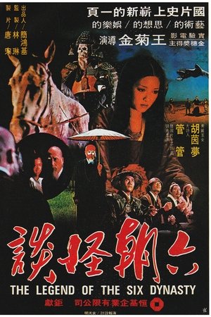 六朝怪談