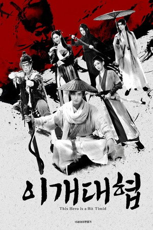 이개대협