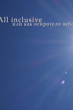 All Inclusive, или Как осиротело небо