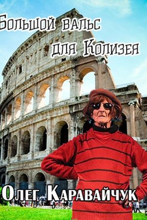 Oleg Karavaichuk. The Big Waltz for the Colosseum