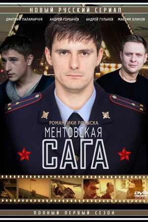 Ментовская сага
