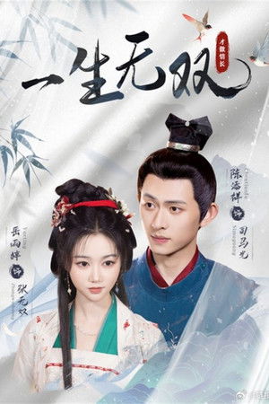 一生无双