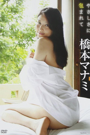 橋本マナミ / やさしさに包まれて 橋本マナミ / やさしさに包まれて