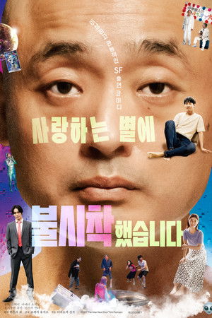 사랑하는 별에 불시착했습니다