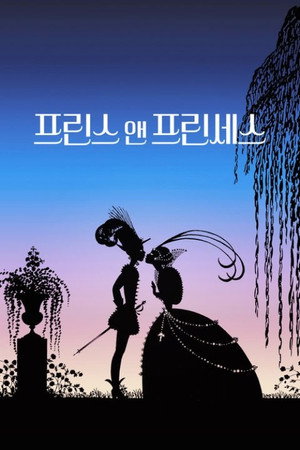 프린스 앤 프린세스