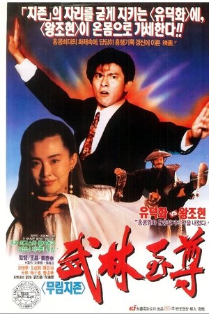 무림지존