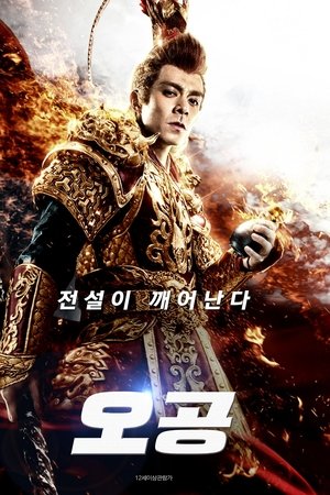 오공